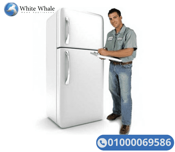 صيانة ثلاجات وايت ويل فى العاصمه الاداريه